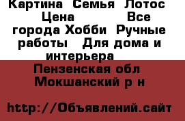 Картина “Семья (Лотос)“ › Цена ­ 3 500 - Все города Хобби. Ручные работы » Для дома и интерьера   . Пензенская обл.,Мокшанский р-н